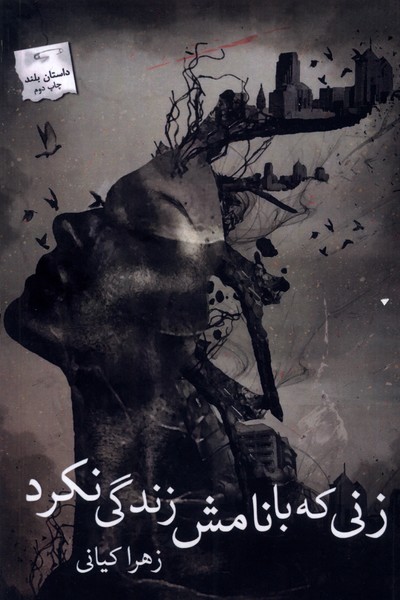 زنی که با نامش زندگی نکرد(پرسمان)*
