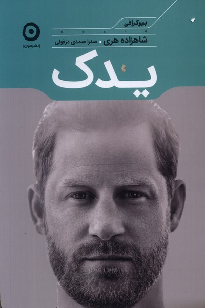 یدک(مون)*