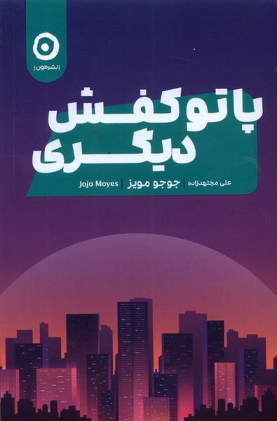 پا تو کفش دیگری(مون)*