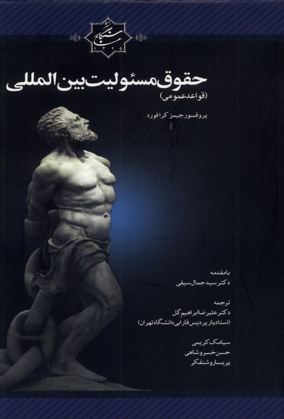 حقوق مسئولین بین‌المللی(سنگلج)
