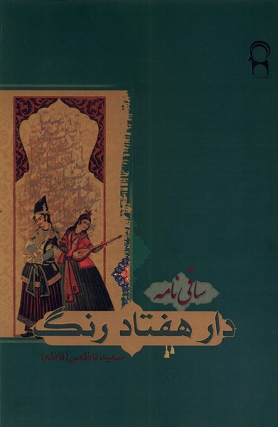 دار هفتاد رنگ(ساقی‌نامه)نریمان*