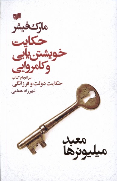معبد میلیونرها(حکایت‌خویشتن‌یابی)افکار *