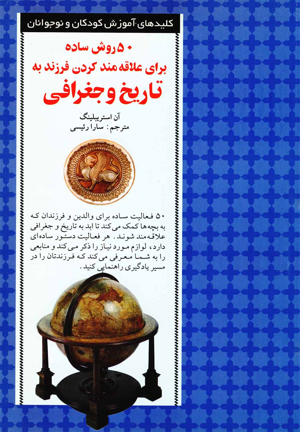 50 روش علاقه‌مند کردن به تاریخ‌(صابرین) *