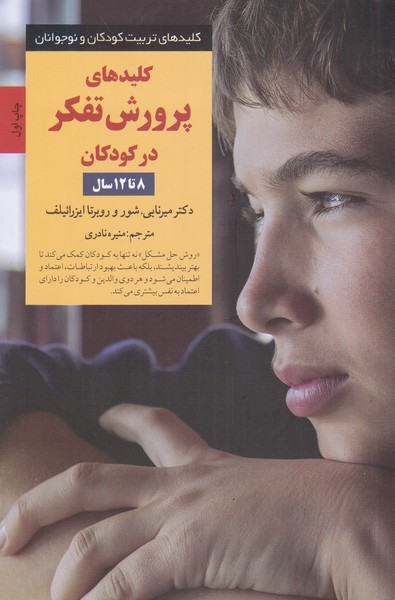 کلید پرورش تفکر در کودکان(‌8‌تا‌12‌سال‌)صابرین *