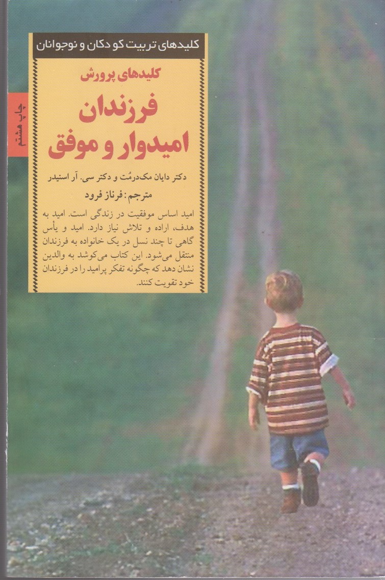 کلید پرورش فرزندان امیدوار و موفق(صابرین) *