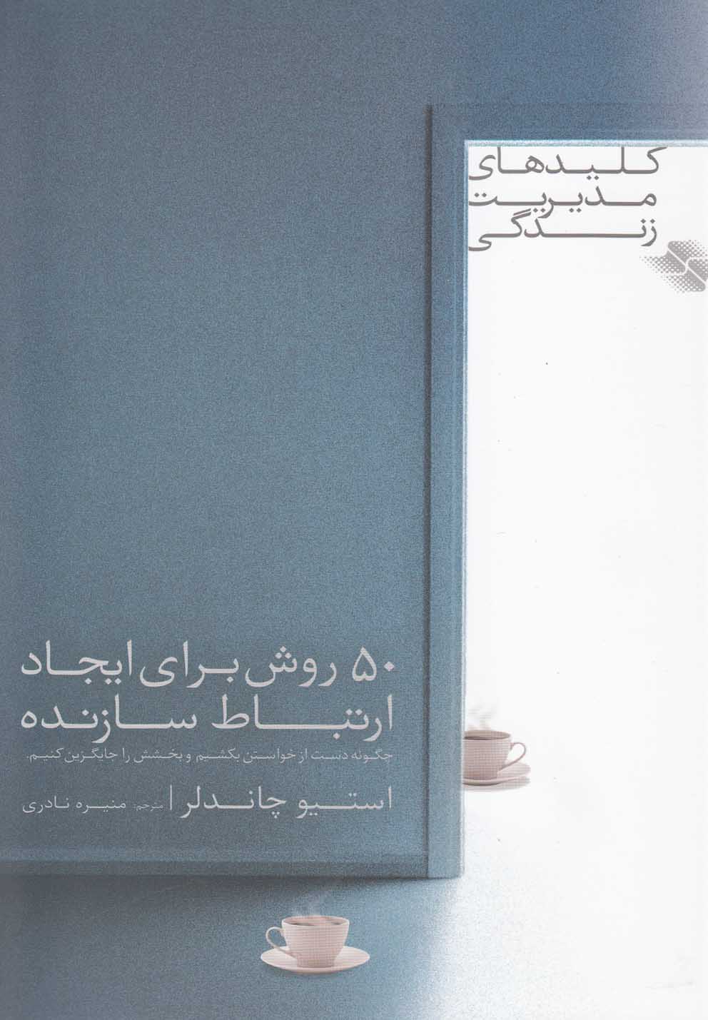 کلید مدیریت زندگی(50روش‌برای‌ایجاد)صابرین*
