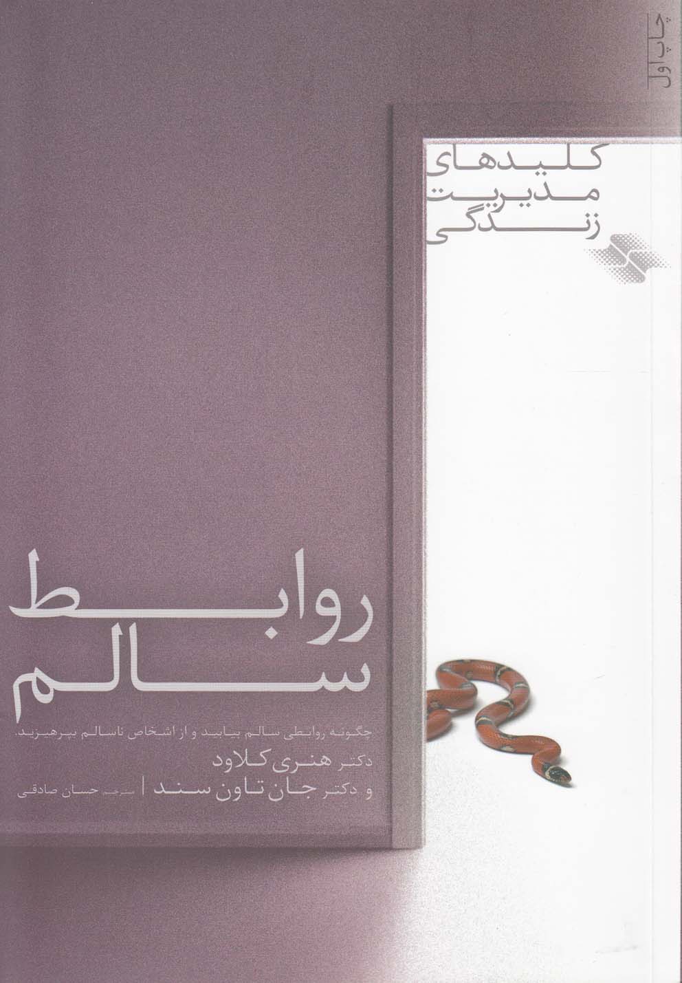 کلید مدیریت زندگی(روابط‌سالم)صابرین *