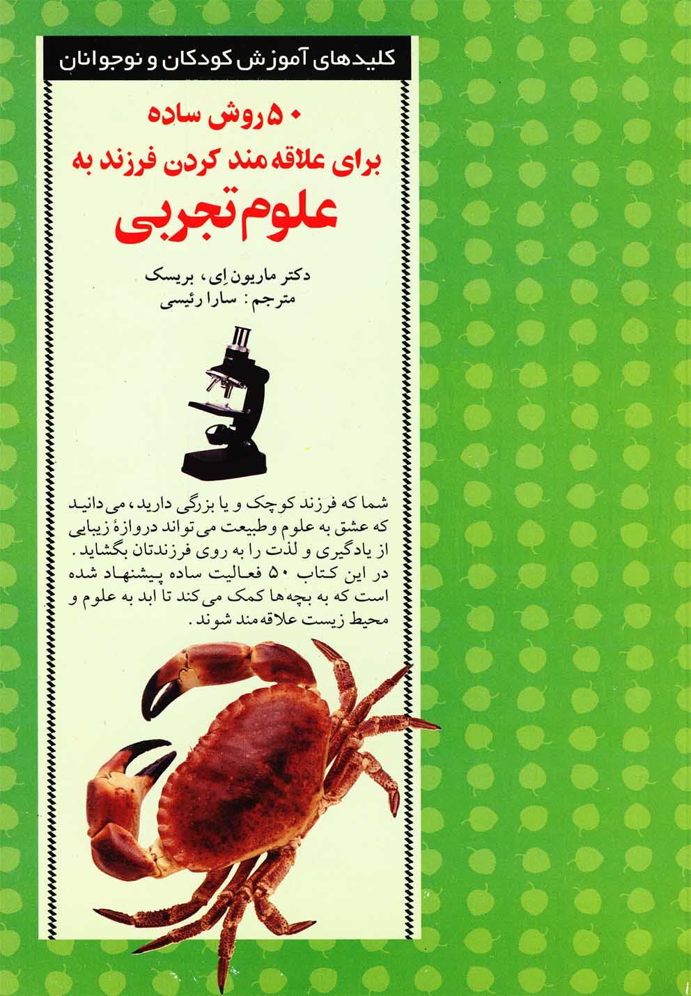 کلید50روش‌علاقه‌مند‌کردن‌به‌علوم‌تجربی(صابرین)*