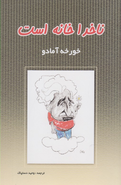 ناخدا خانه است(پرسش)$$
