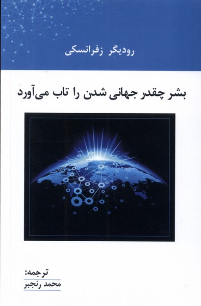 بشر‌ چقدر جهانی ‌شدن ‌را تاب‌ می ‌آورد(پرسش)