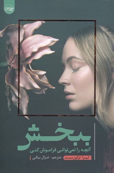 ببخش‌آنچه‌را‌نمی‌توانی‌فراموش‌کنی(سلماس)*