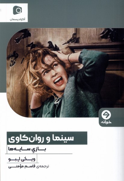 سینما و روان‌کاوی(بازی‌سایه‌ها)خوانه*