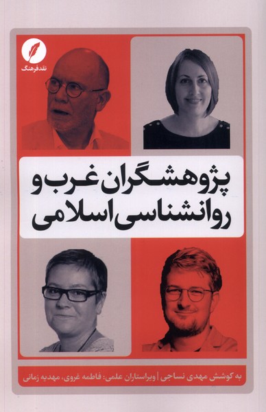 پژوهشگران غرب و روانشناسی اسلامی(نقدفرهنگ)