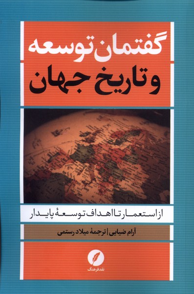 گفتمان توسعه و تاریخ جهان(نقدفرهنگ)
