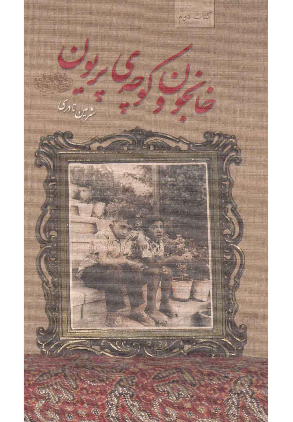 خانجون و کوچه‌ی پریون(حوض‌نقره) *$$