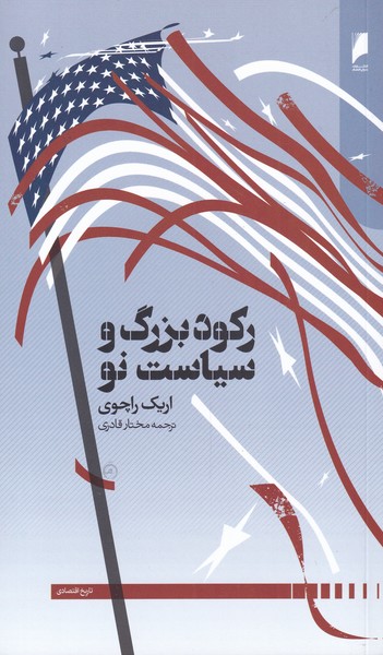 رکود بزرگ و سیاست نو/دنیای‌اقتصاد