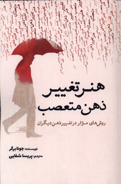 هنر تغییر ذهن متعصب(سبزان) *