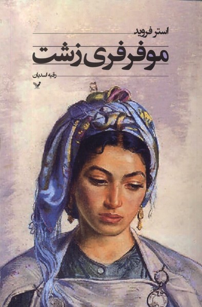 موفرفری زشت(تندیس)*