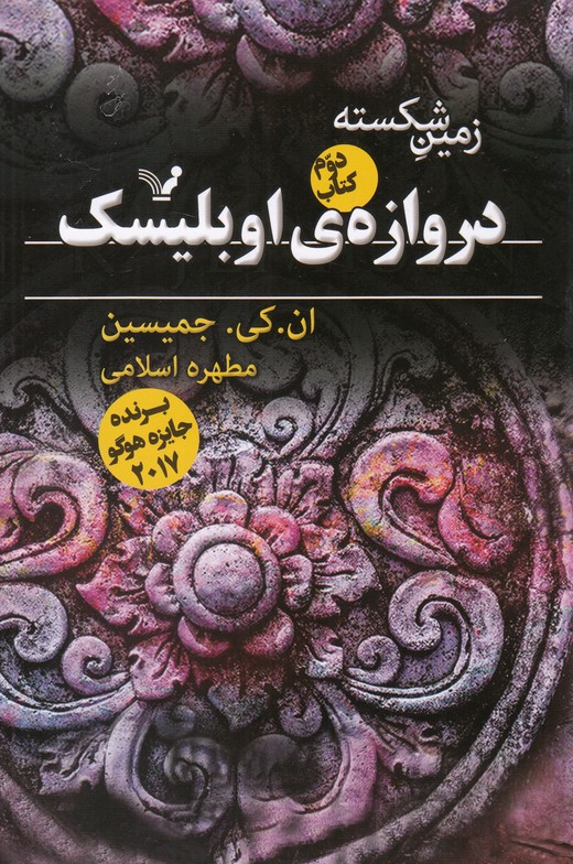 زمین شکسته(دروازه‌اوبلیسک،کتاب‌دوم)تندیس*