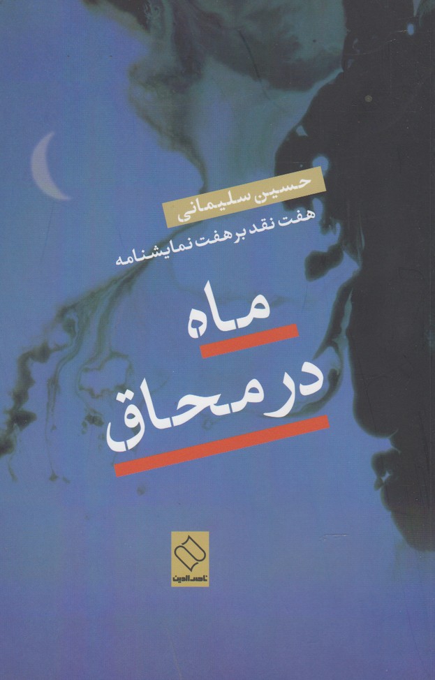ماه در محاق(ناصرالدین) @$$