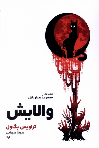 والایش(تندیس)*