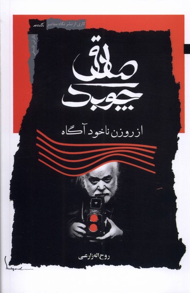 صادق چوبک از روزن ناخودآگاه