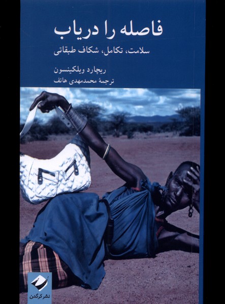 فاصله را دریاب(سلامت‌تکامل‌شکاف‌طبقاتی)کرگدن*