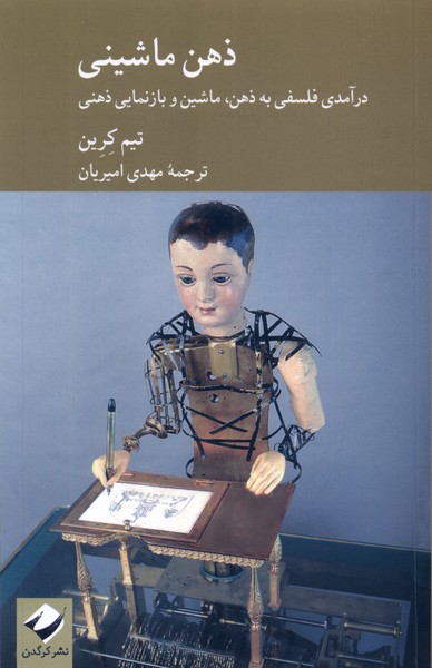 ذهن ماشینی(کرگدن)*