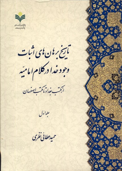 تاریخ برهان‌های اثبات وجود خدا(2جلدی)دفتر‌تبلیغات