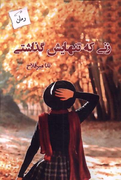 زنی که تنهایش گذاشتی(پرسمان)*