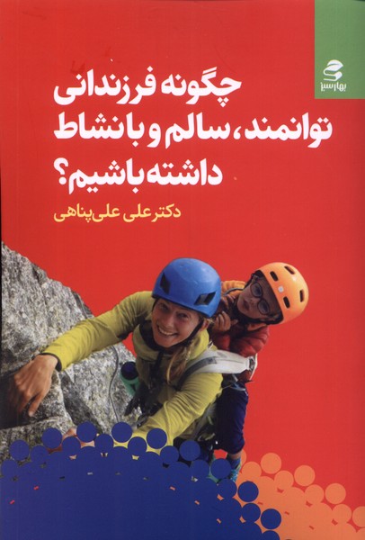 چگونه فرزندانی توانمند سالم و بانشاط(بهارسبز)*