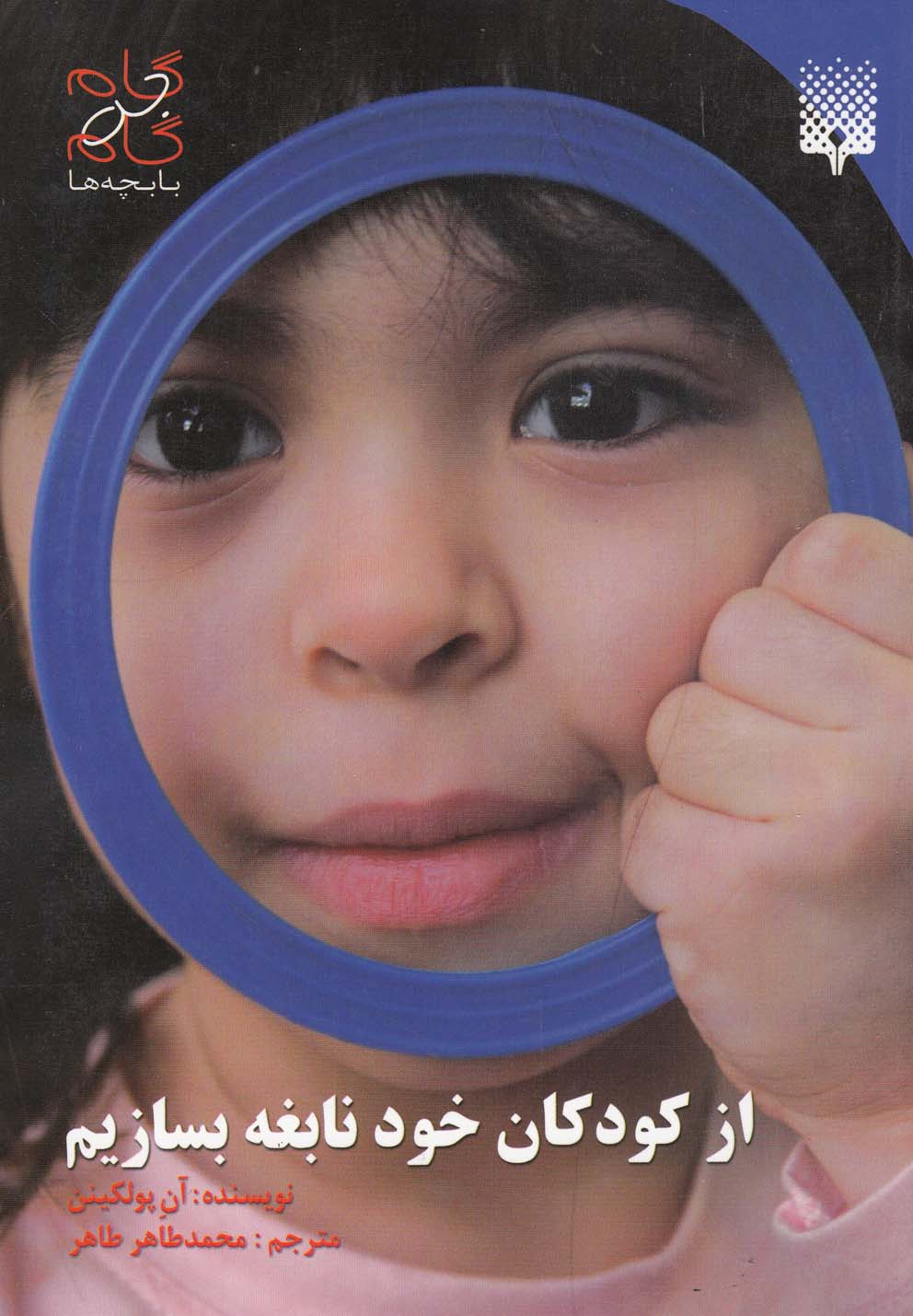 گام به گام با بچه‌ها(ازکودکان‌خودنابغه‌بسازیم)پیدایش @