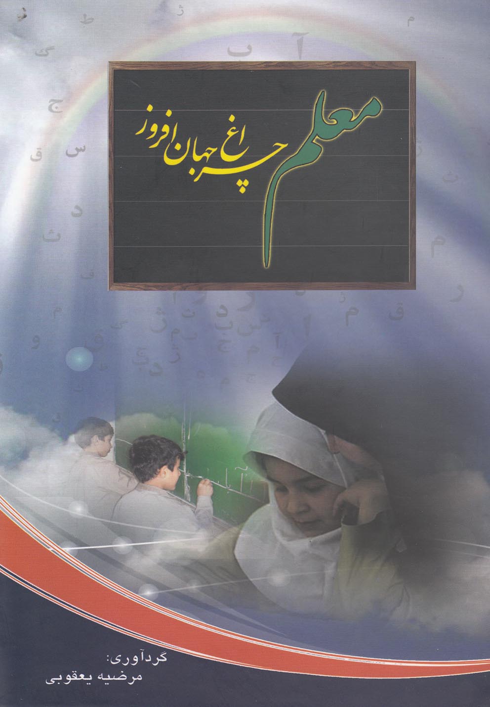 معلم چراغ جهان‌افروز(ادیسون) @$$