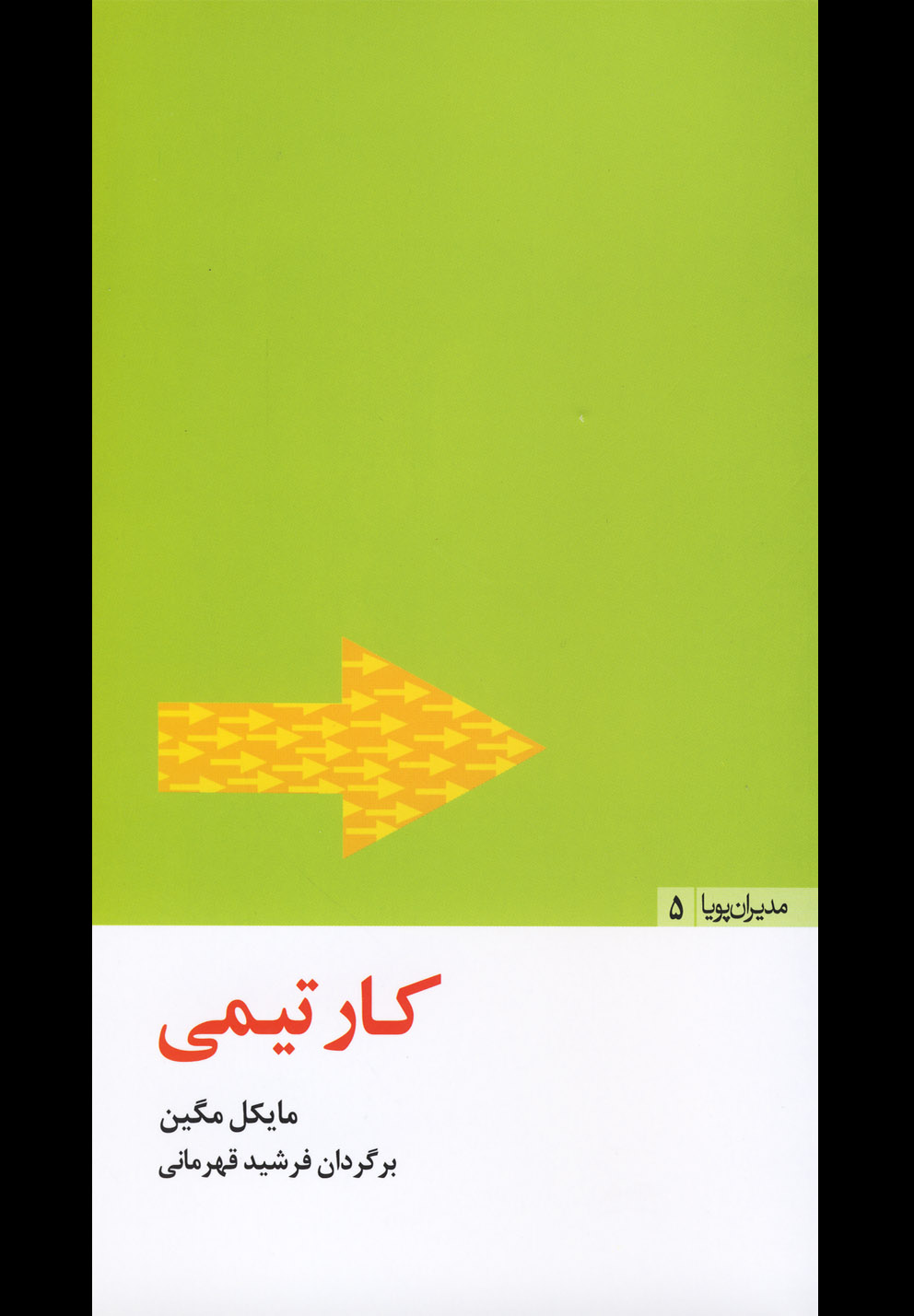مدیران پویا5(کارتیمی)مثلث *