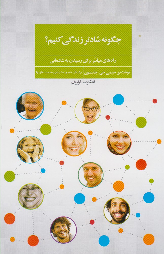 چگونه شادتر زندگی کنیم(فراروان) *