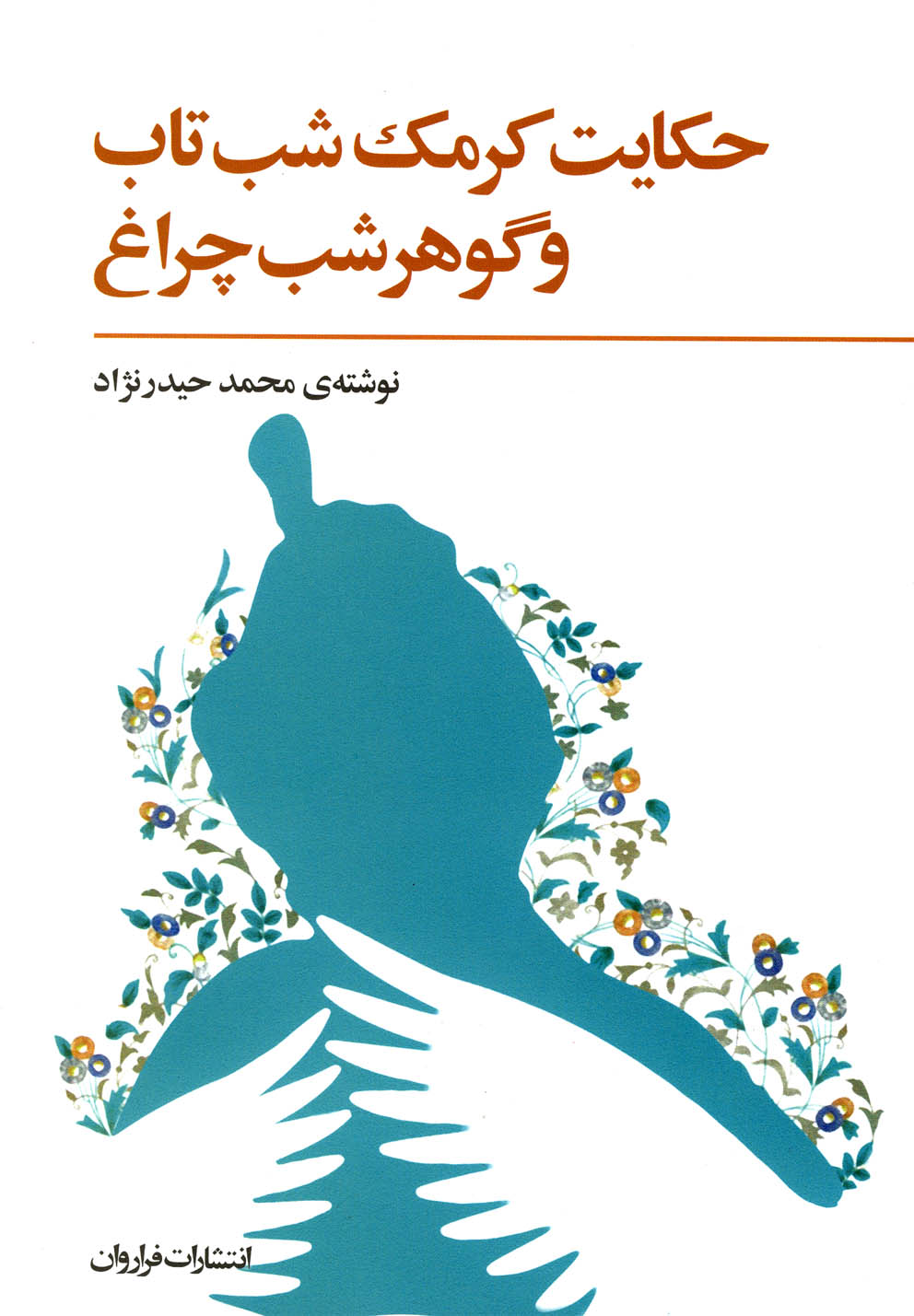 حکایت کرمک شب‌تاب و گوهر شب‌چراغ(فراروان) *