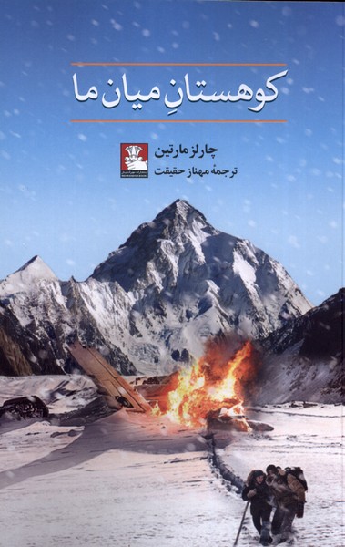 کوهستان میان ما(مهراندیش)*