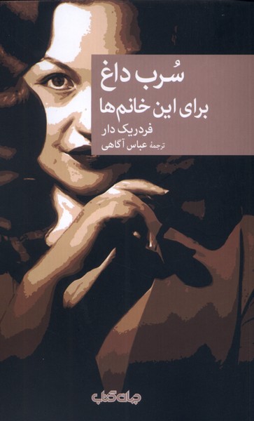 سرب داغ برای این خانم ها(جهان‌کتاب)