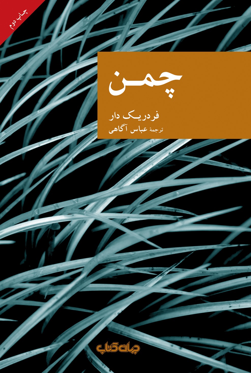 چمن(جهان‌کتاب)
