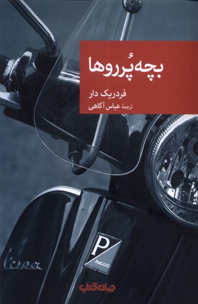 بچه پرروها(جهان‌کتاب)