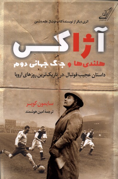 آژاکس هلندی‌ها و جنگ جهانی دوم(کوله‌پشتی)$$
