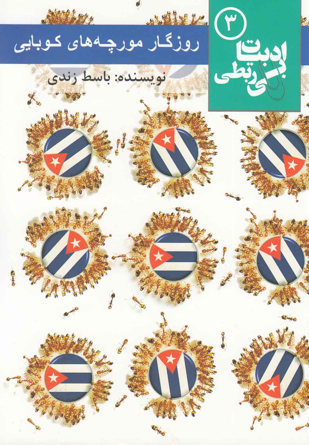 ادبیات بی ربطی(3)روزگارمورچه‌های‌کوبایی(مس)@$$