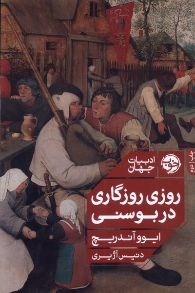 روزی روزگاری در بوسنی/خوب