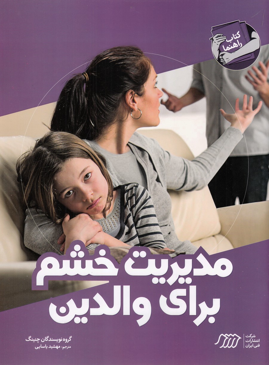کتاب راهنما(مدیریت‌خشم‌برای‌والدین)نردبان#