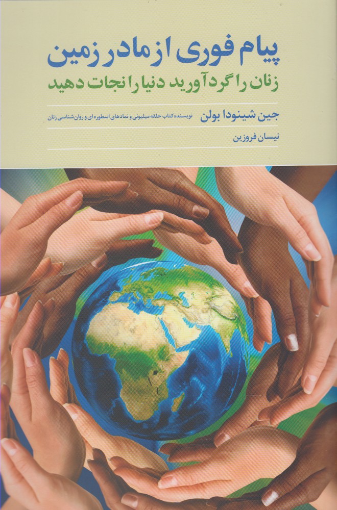پیام فوری از مادر زمین(روشنگران) *