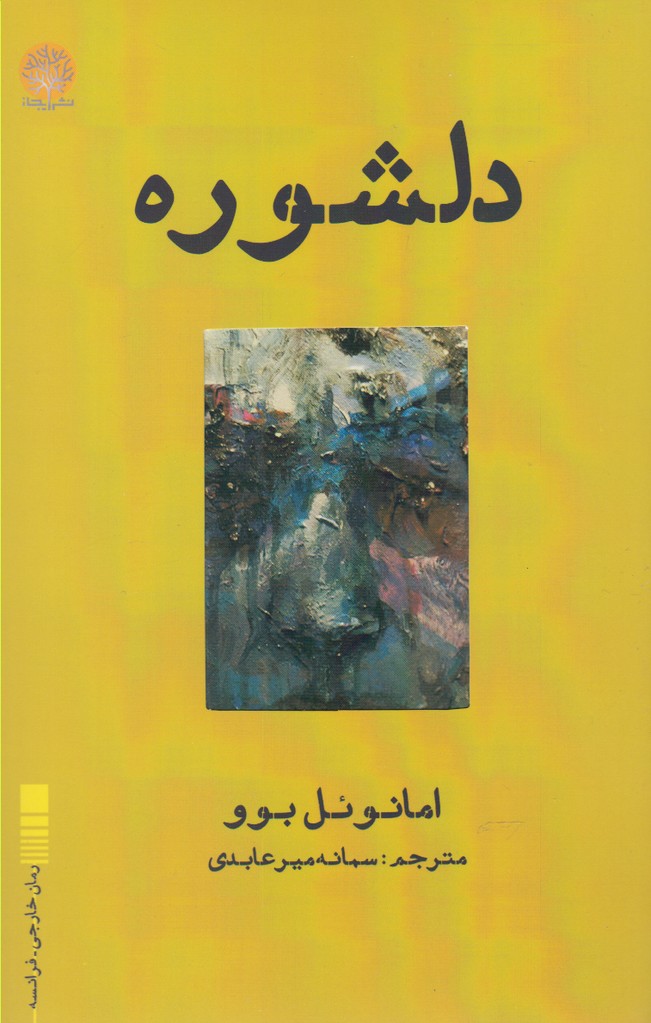 دلشوره(ایجاز) @