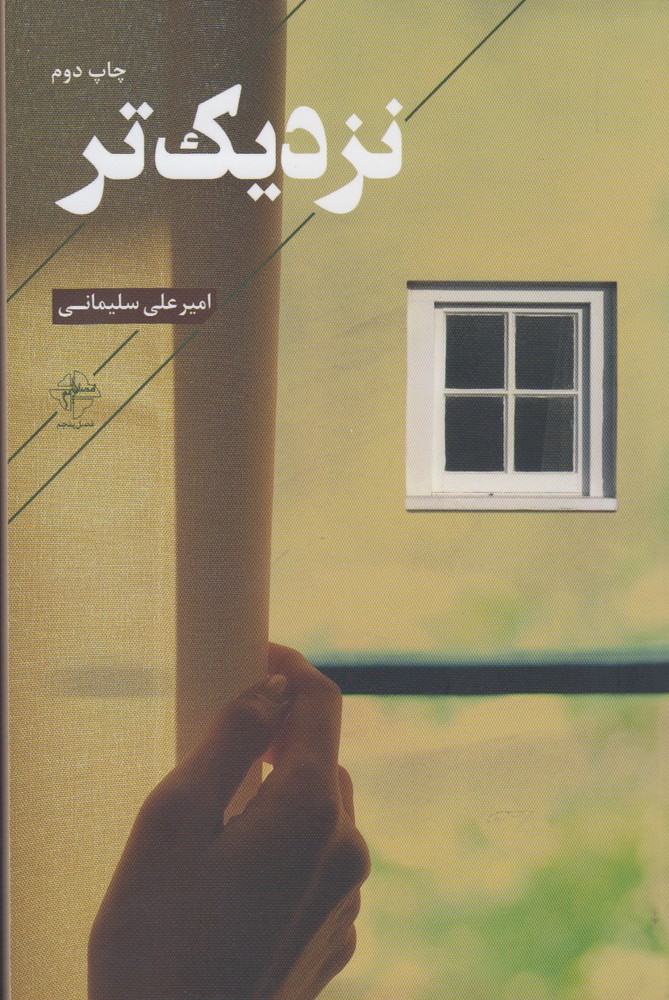 نزدیکتر(غزل‎های‎عاشقانه)فصل‎پنجم @