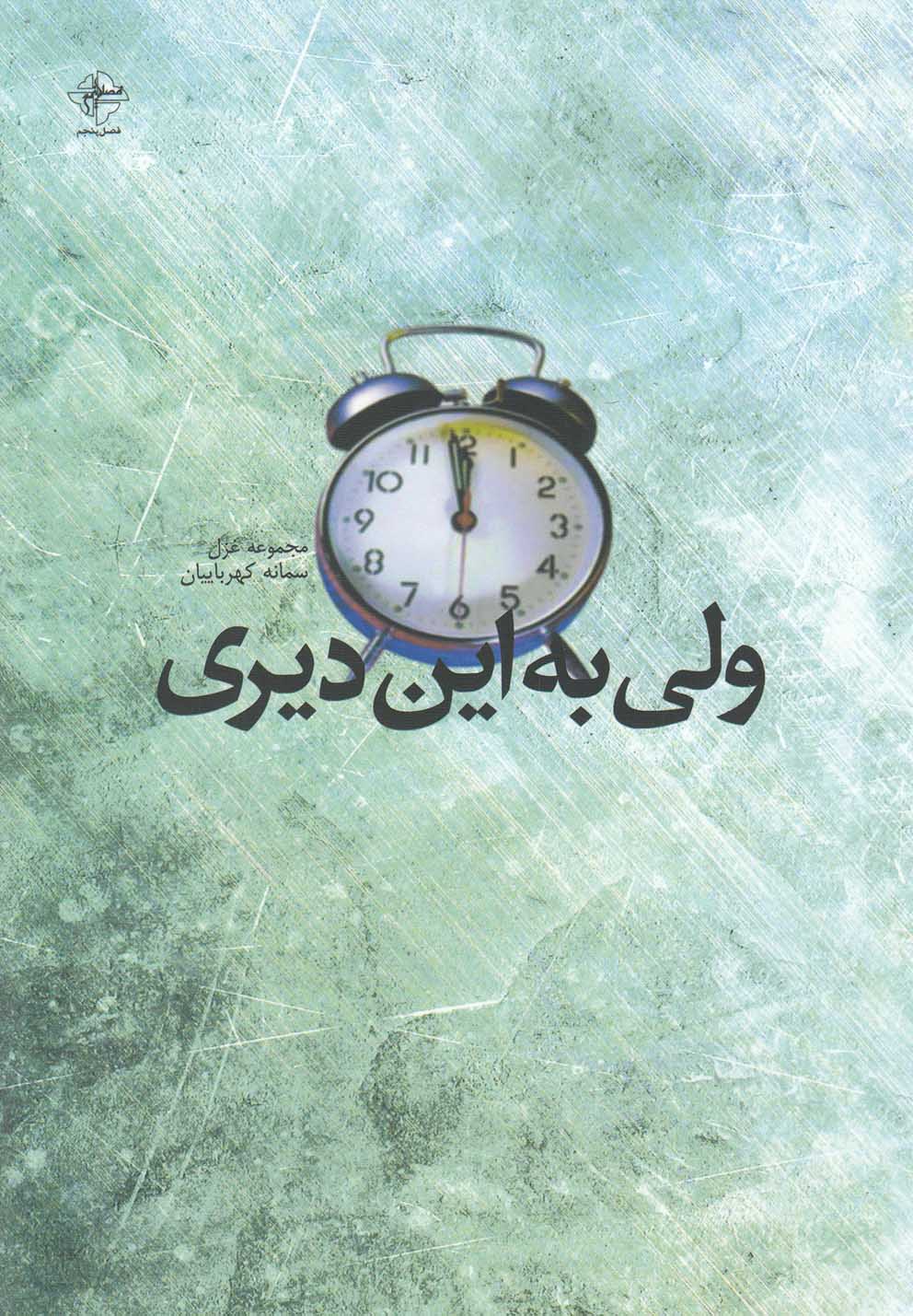 ولی به این دیری(مجموعه‌غزل)فصل‌پنجم @