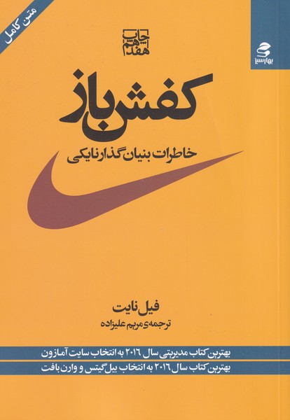 کفش باز(خاطرات‌بنیان‌گذار‌نایکی)بهارسبز*