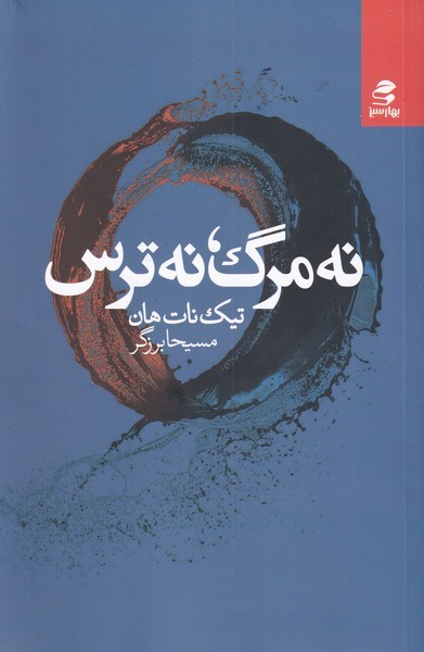 نه مرگ نه ترس(بهارسبز)*
